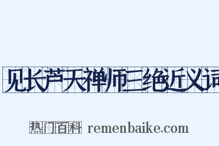 见长芦天禅师三绝近义词是什么意思的图片